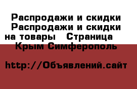 Распродажи и скидки Распродажи и скидки на товары - Страница 2 . Крым,Симферополь